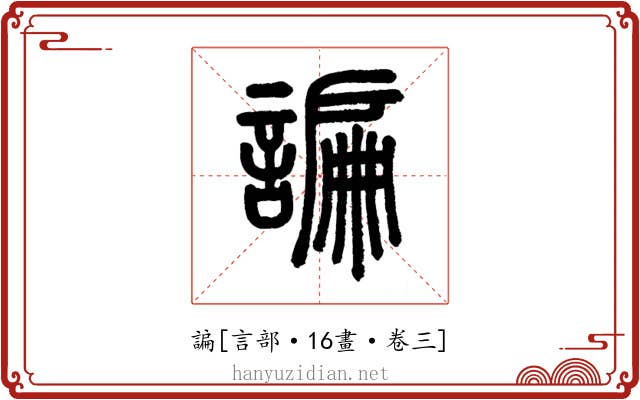 諞