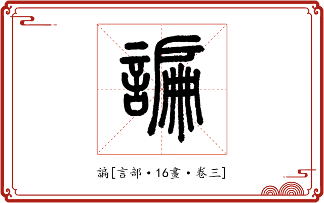 諞