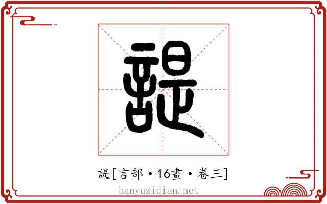 諟
