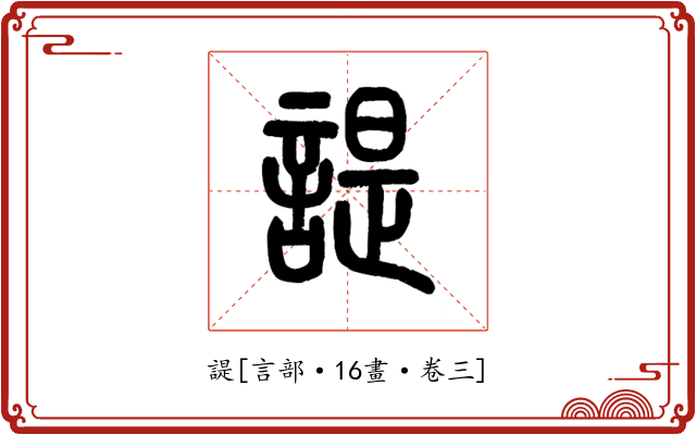 諟