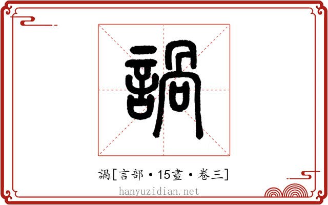諣
