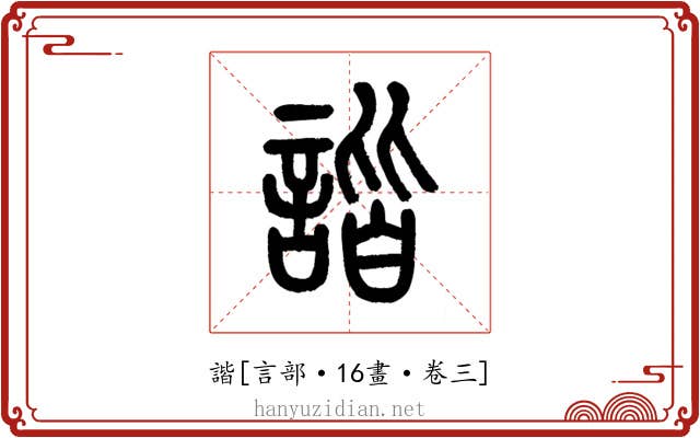 諧