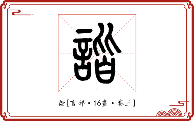 諧