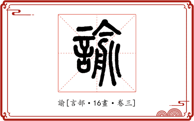 諭