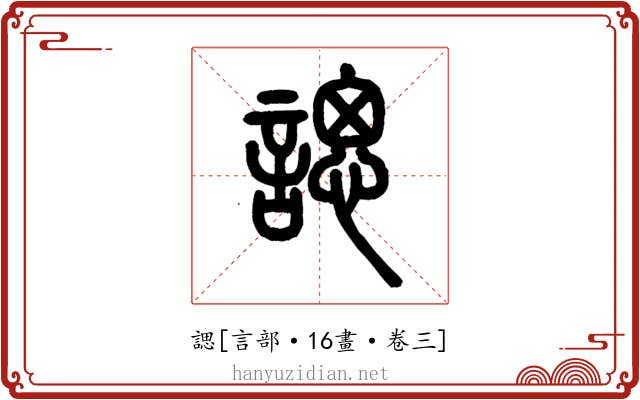 諰