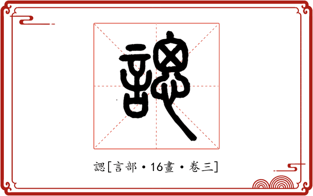諰