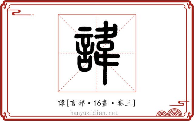 諱