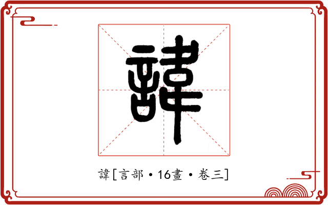 諱