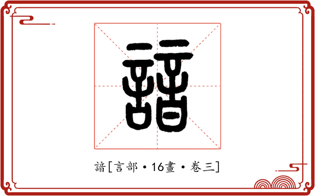 諳