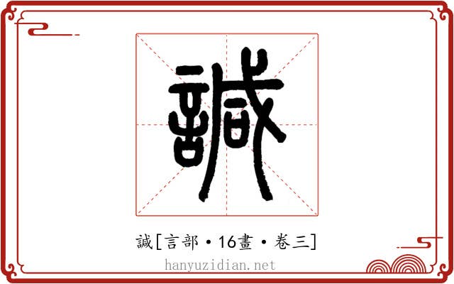 諴