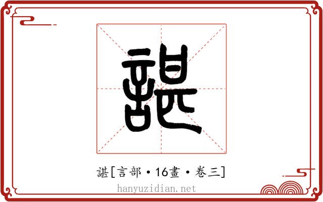 諶