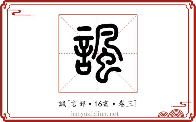 諷