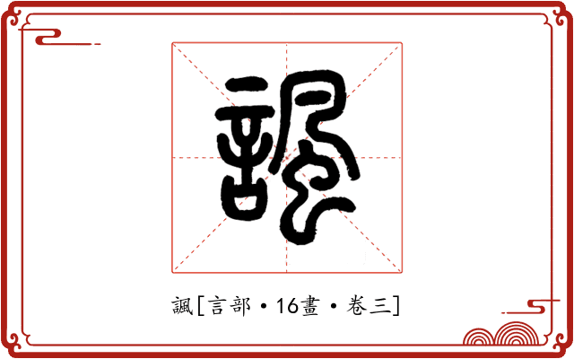 諷