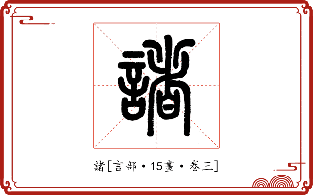 諸