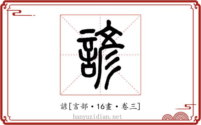 諺