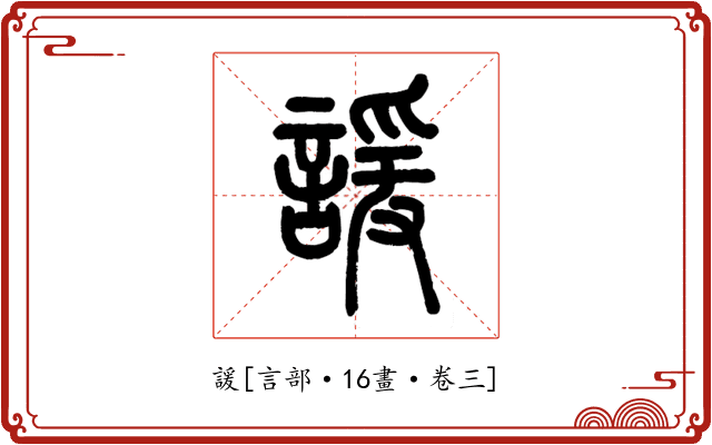 諼