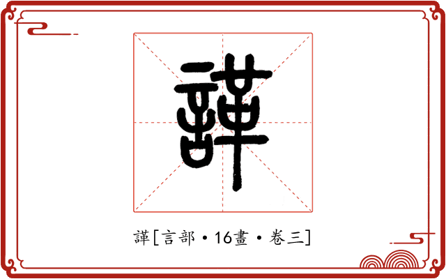 諽