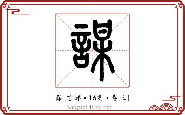謀