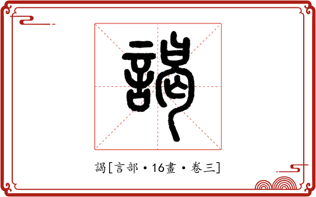 謁