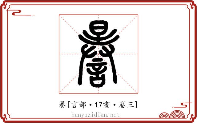 謈