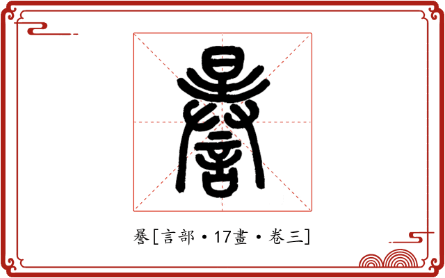 謈