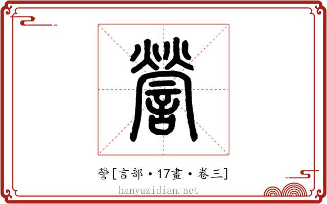 謍