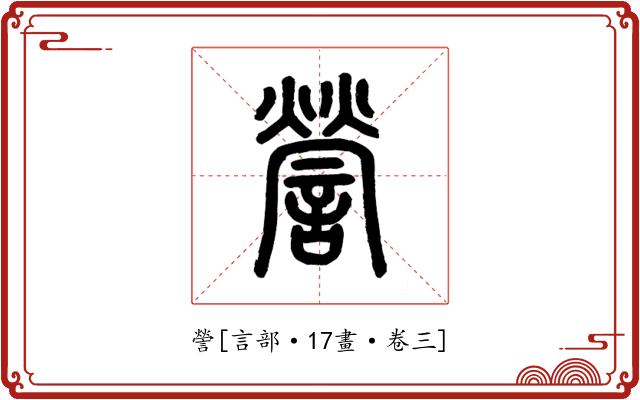 謍
