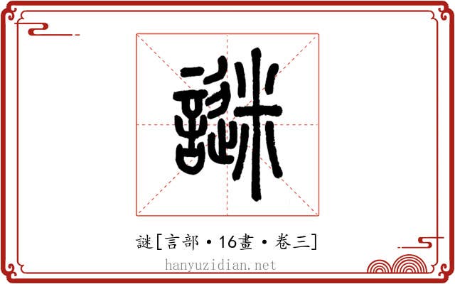 謎