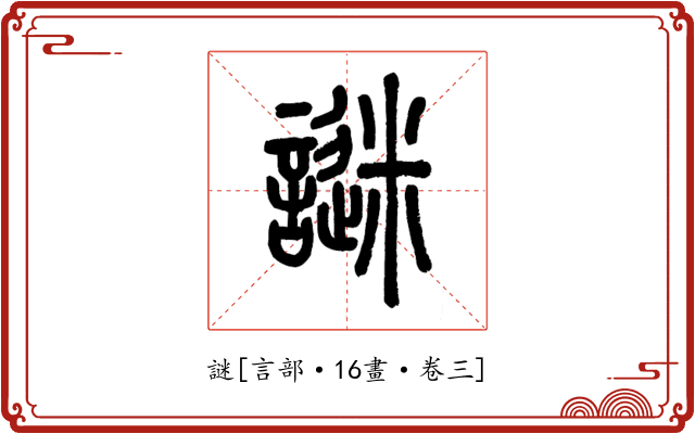 謎