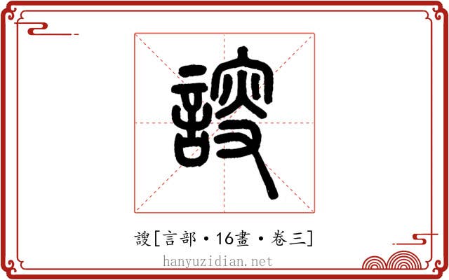 謏