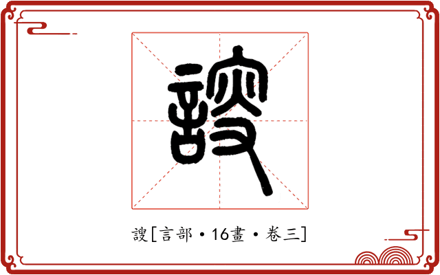 謏