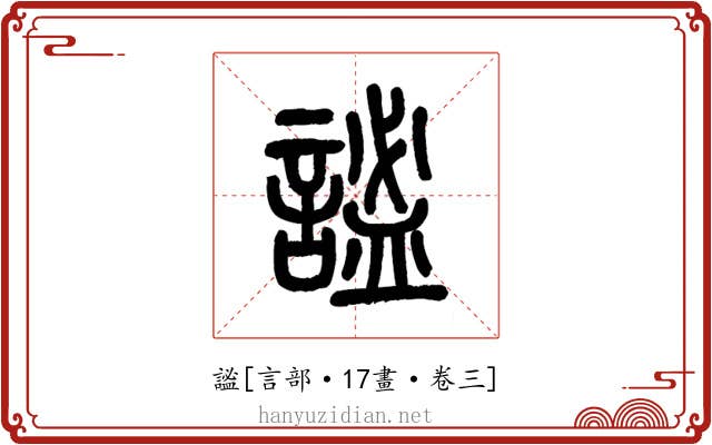 謐