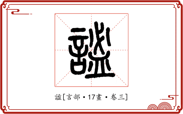 謐