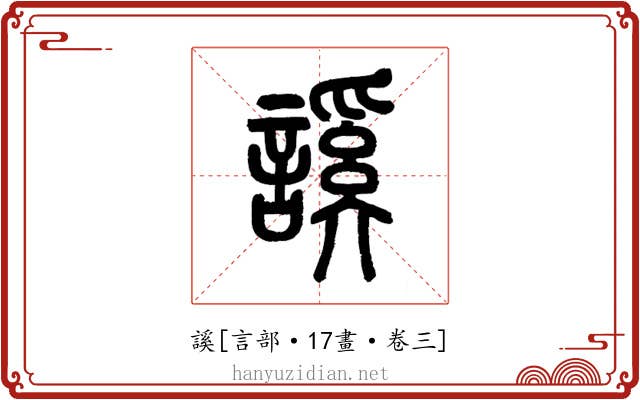 謑