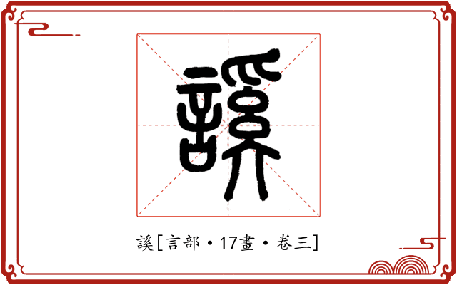 謑