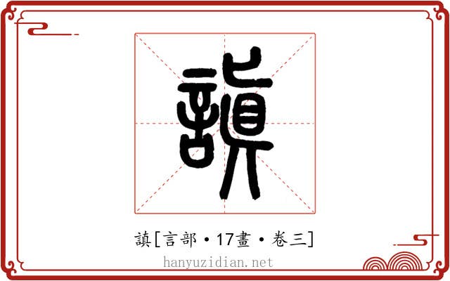 謓