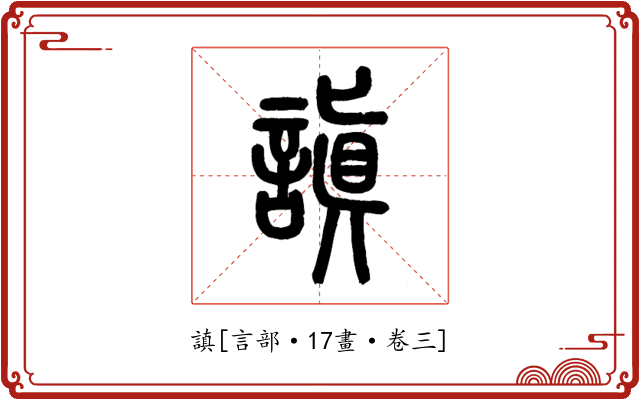 謓
