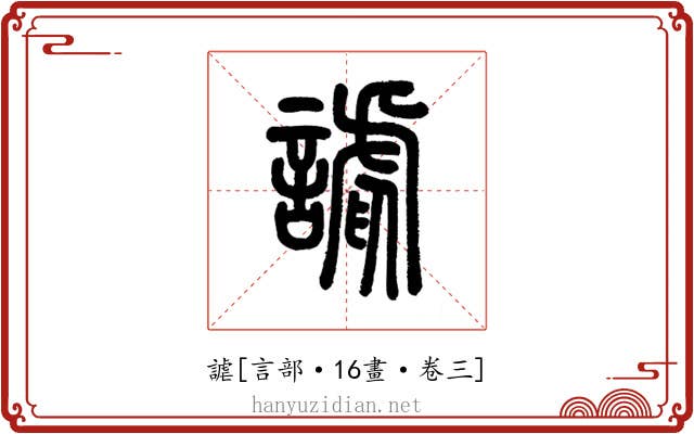 謔