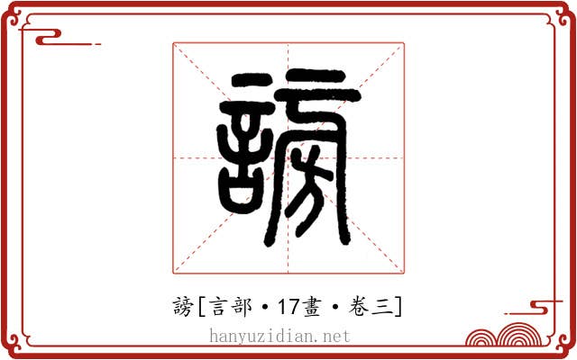 謗