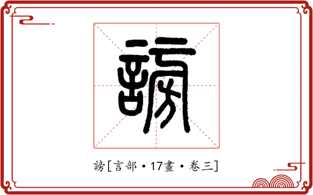 謗