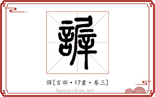 謘
