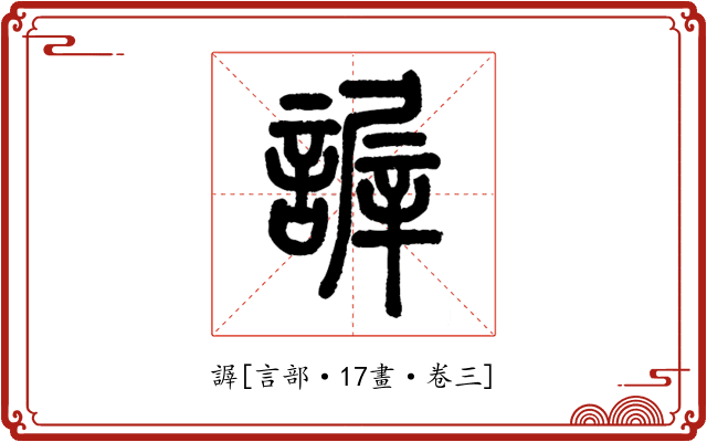 謘
