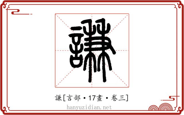 謙