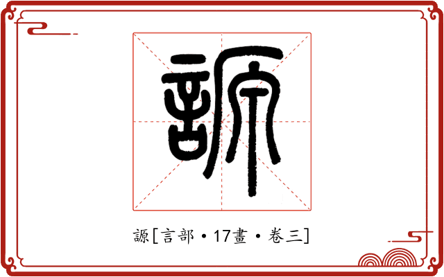 謜