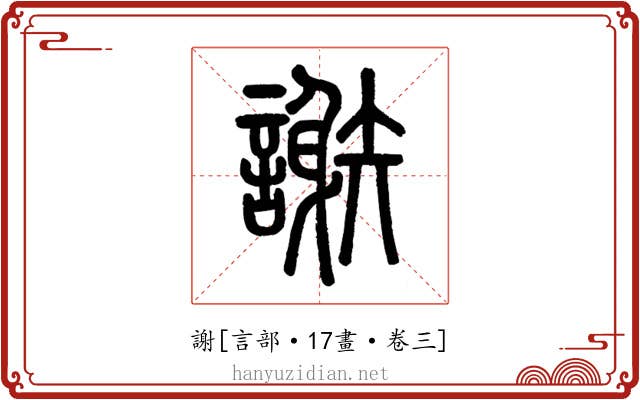 謝