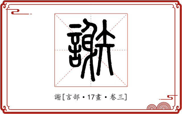謝