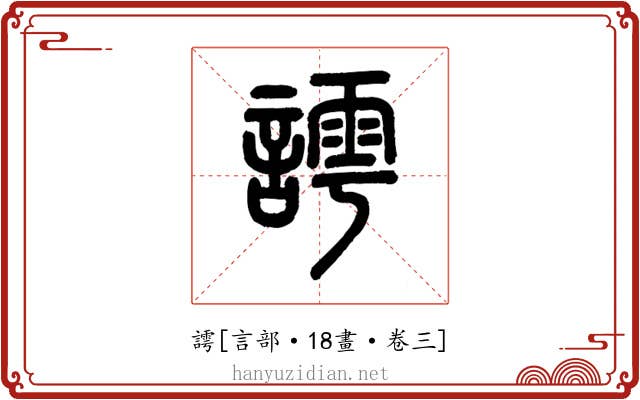 謣