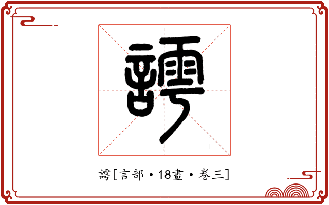 謣