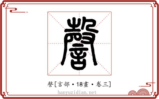 謦