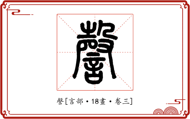謦